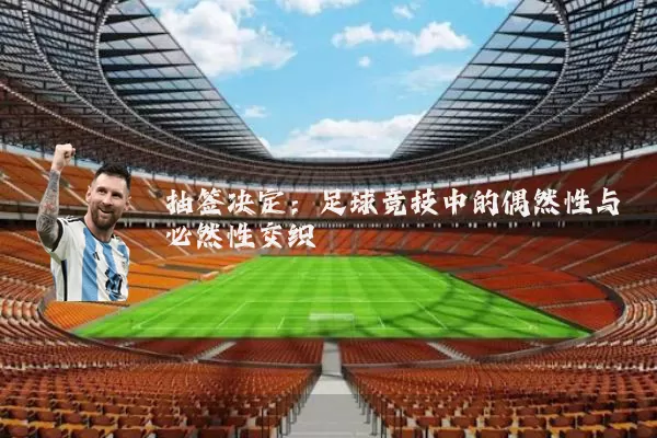 抽签决定：足球竞技中的偶然性与必然性交织