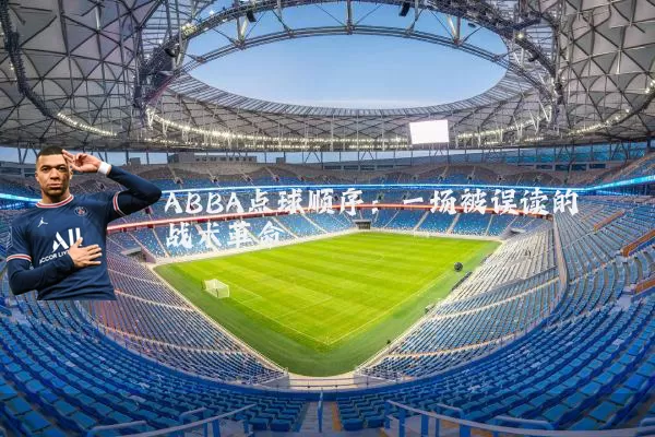 ABBA点球顺序：一场被误读的战术革命