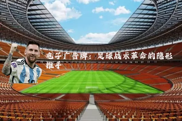 电子广告牌：足球战术革命的隐形推手