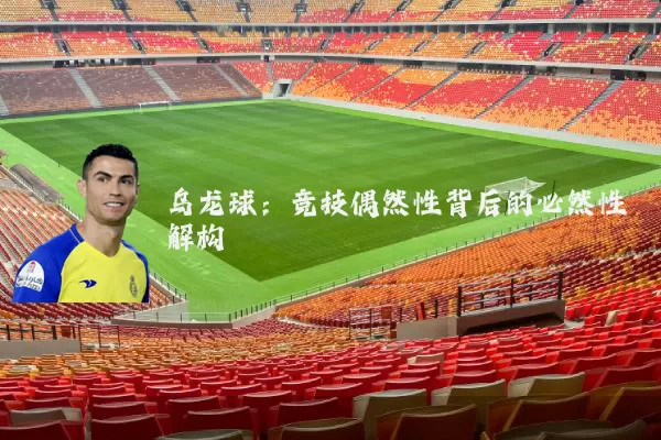 乌龙球：竞技偶然性背后的必然性解构