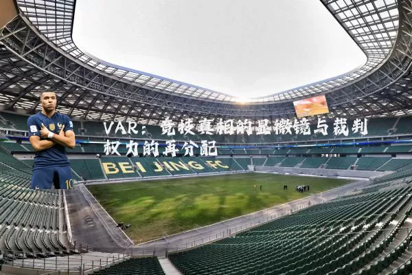 VAR：竞技真相的显微镜与裁判权力的再分配