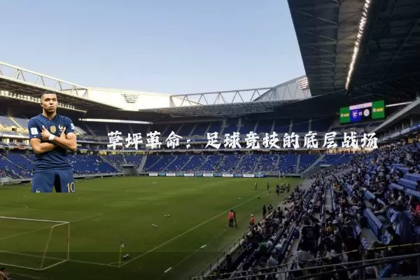 草坪革命：足球竞技的底层战场