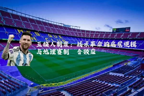 五换人制度：战术革命的底层逻辑与地理赛制耦合效应