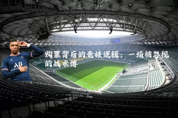 购票背后的竞技逻辑:一场被忽视的战术博弈
