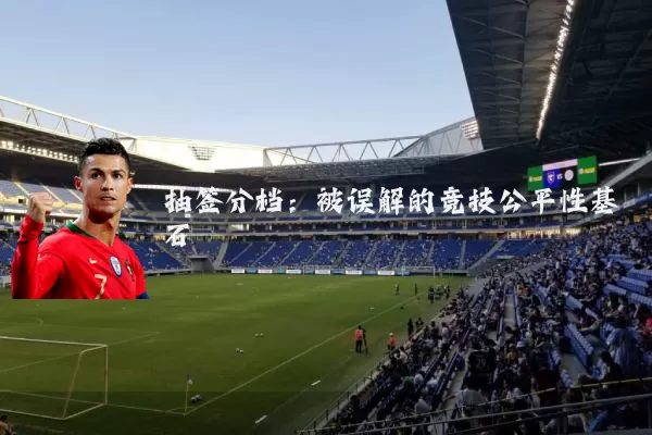 抽签分档:被误解的竞技公平性基石