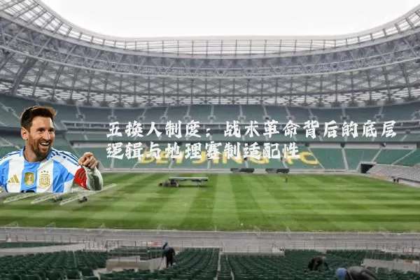 五换人制度：战术革命背后的底层逻辑与地理赛制适配性