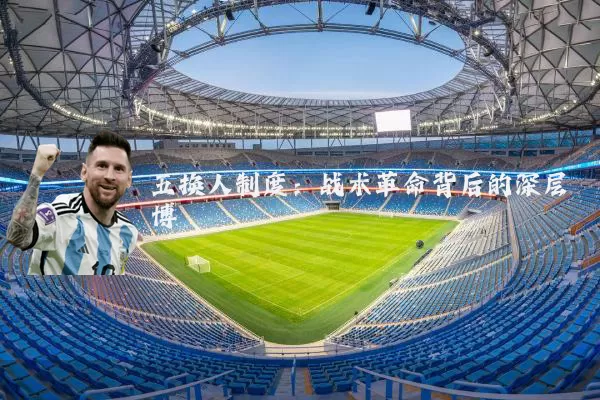 五换人制度：战术革命背后的深层博弈