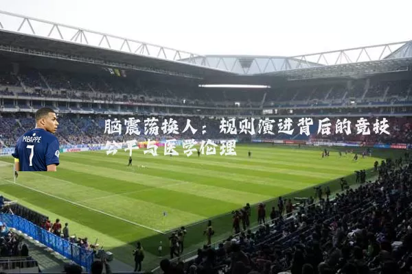 脑震荡换人：规则演进背后的竞技公平与医学伦理