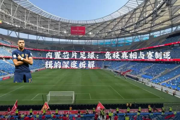 内置芯片足球：竞技真相与赛制逻辑的深度拆解