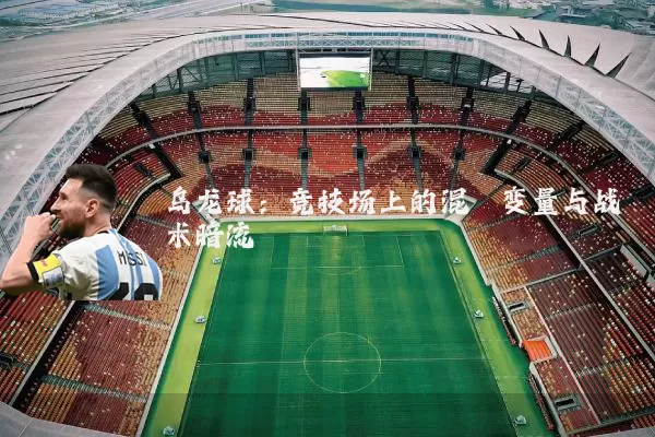 乌龙球：竞技场上的混沌变量与战术暗流