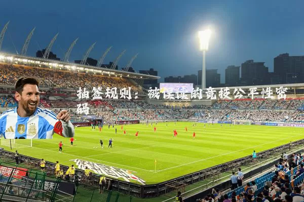 抽签规则：被误读的竞技公平性密码