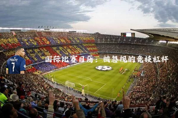 国际比赛日历：被忽视的竞技杠杆