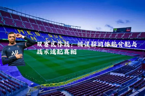 双赛区作战：被误解的体能分配与战术适配真相