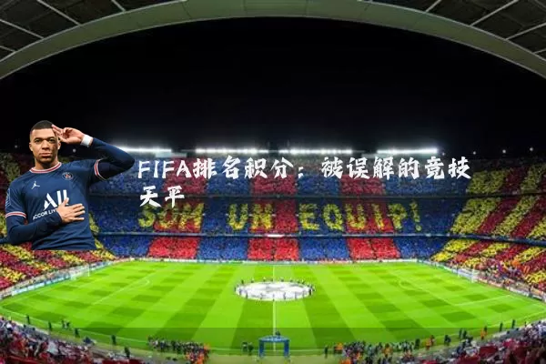 FIFA排名积分：被误解的竞技天平