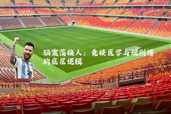 脑震荡换人：竞技医学与规则博弈的底层逻辑