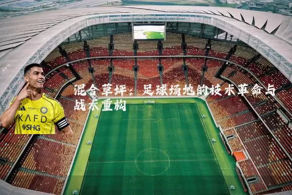 混合草坪：足球场地的技术革命与战术重构