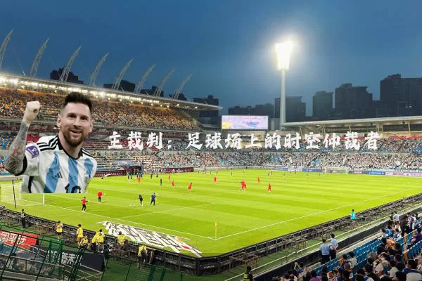 主裁判：足球场上的时空仲裁者