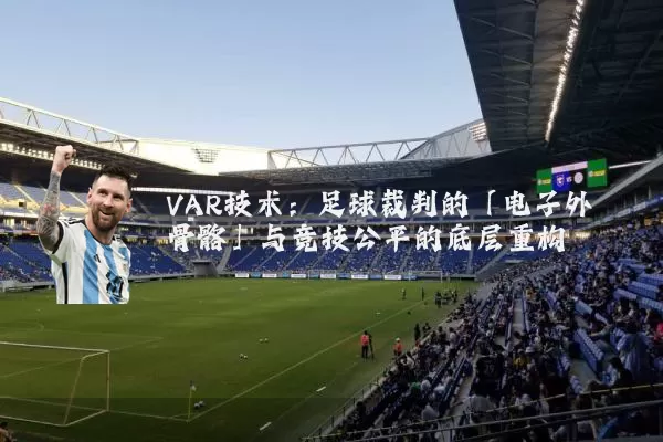 VAR技术：足球裁判的「电子外骨骼」与竞技公平的底层重构