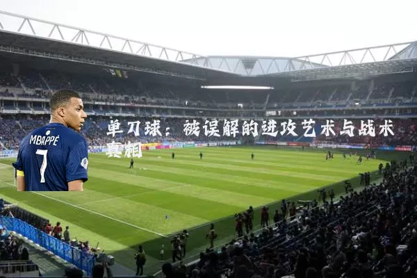 单刀球：被误解的进攻艺术与战术真相