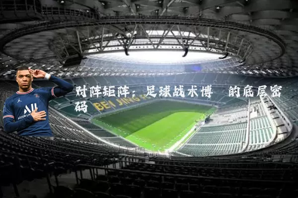 对阵矩阵：足球战术博弈的底层密码